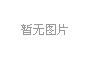 科普展品：細(xì)節(jié)雕琢，強(qiáng)化視覺沖擊